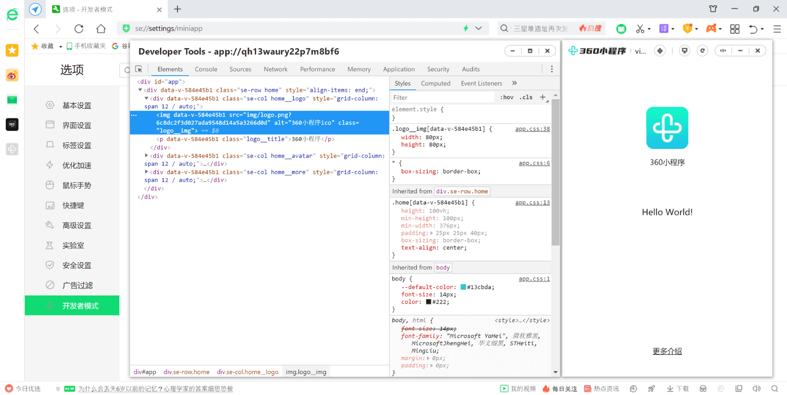 360 Secure Browser で実行されている 360 ミニアプリを Chrome デベロッパー ツールでデバッグしている様子。