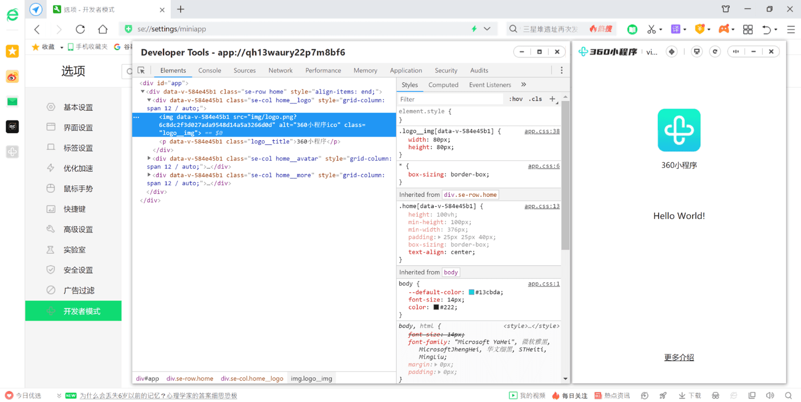 360 Secure Browser で動作し、Chrome Dev Tools でデバッグ中の 360 Mini アプリ。
