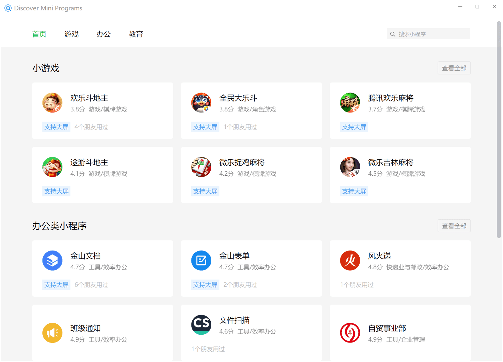 The mini app search in the WeChat Windows client showing mini apps listed in various categories like games, business, education, etc.