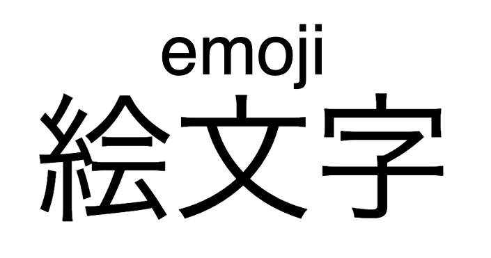 Japonca metnin üzerinde İngilizce ruby notu "Emoji".