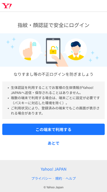 Yahoo! iOS 上的日本通行密钥注册页面（对照组）。