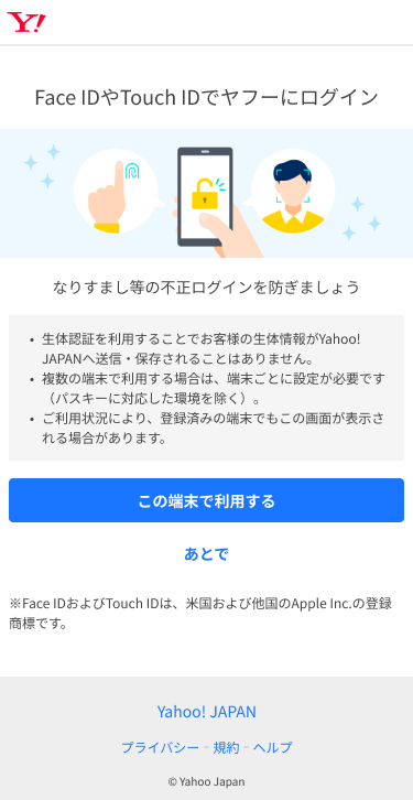 Yahoo! iOS 上的日本通行密钥注册页面（测试组）