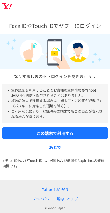 Yahoo! iOS पर JAPAN पासकी रजिस्ट्रेशन पेज (टेस्ट ग्रुप)