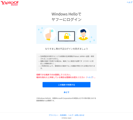 Yahoo! Windows 上的日本通行密钥注册页面（测试组）